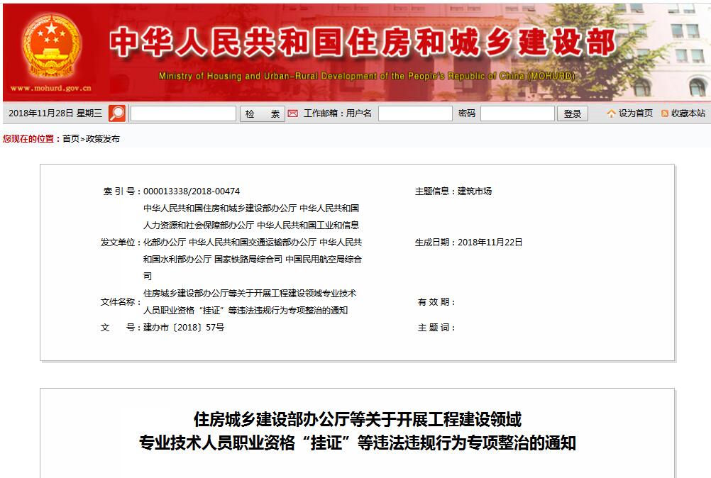 住建部等七部門發(fā)文（建辦市〔2018〕57號(hào) ），大力整治“掛證”，技術(shù)人員、單位、中介全面排查
